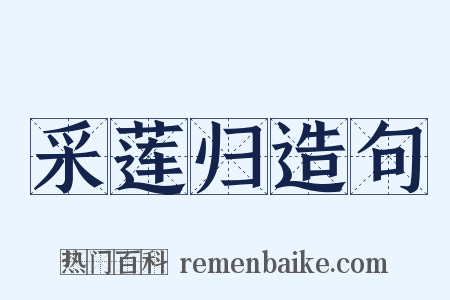 采莲归造句是什么意思的图片